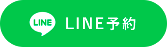 LINE予約